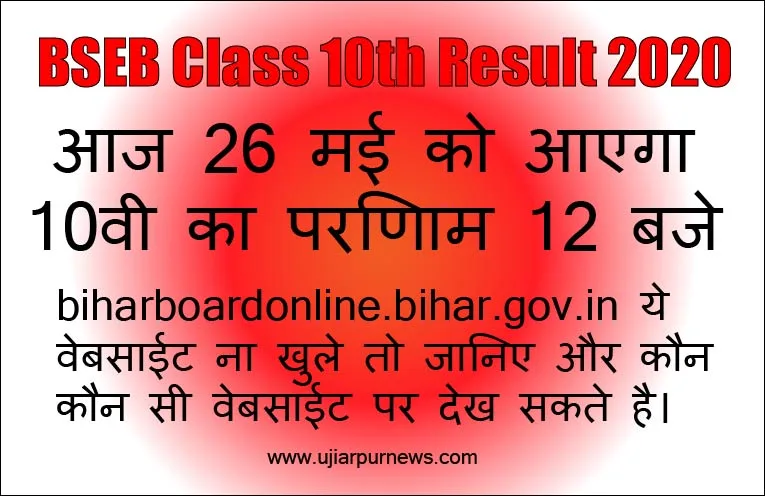 BSEB 10th Result 2020: आज आएगा मैट्रिक का रिजल्ट 12 बजे