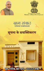 प्रधानमंत्री आवास योजना-ग्रामीण