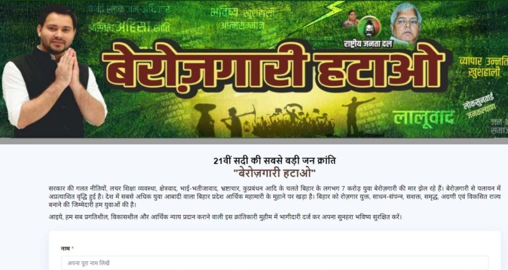 तेजस्वी यादव बेरोजगारों से भरवा रहे फॉर्म