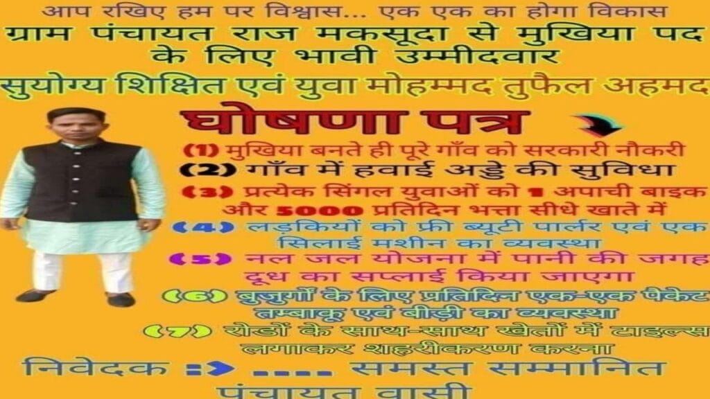 मुखिया बनते ही पूरे गांव को सरकारी नौकरी