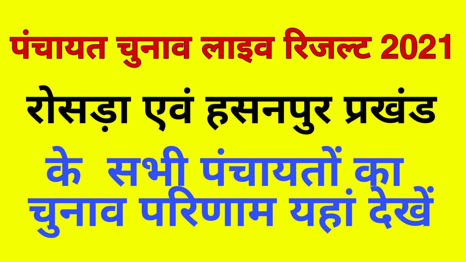 रोसड़ा एवं हसनपुर प्रखंड के सभी पंचायतों का चुनाव परिणाम यहां देखें