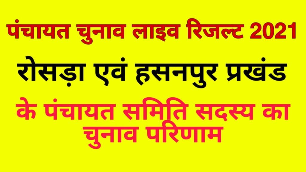 रोसड़ा एवं हसनपुर प्रखंड के पंचायत समिति सदस्य का चुनाव परिणाम