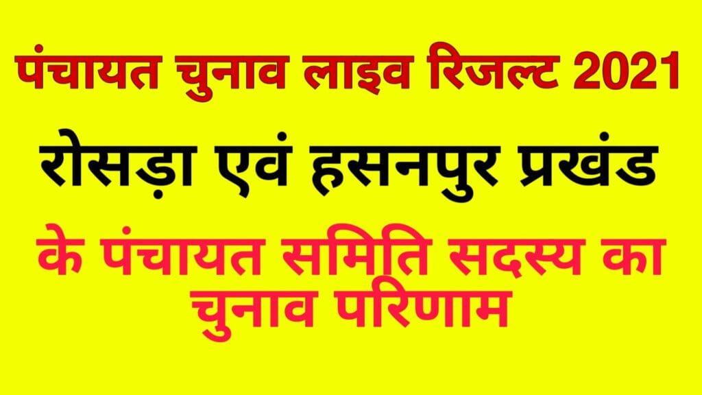 रोसड़ा एवं हसनपुर प्रखंड के पंचायत समिति सदस्य का चुनाव परिणाम