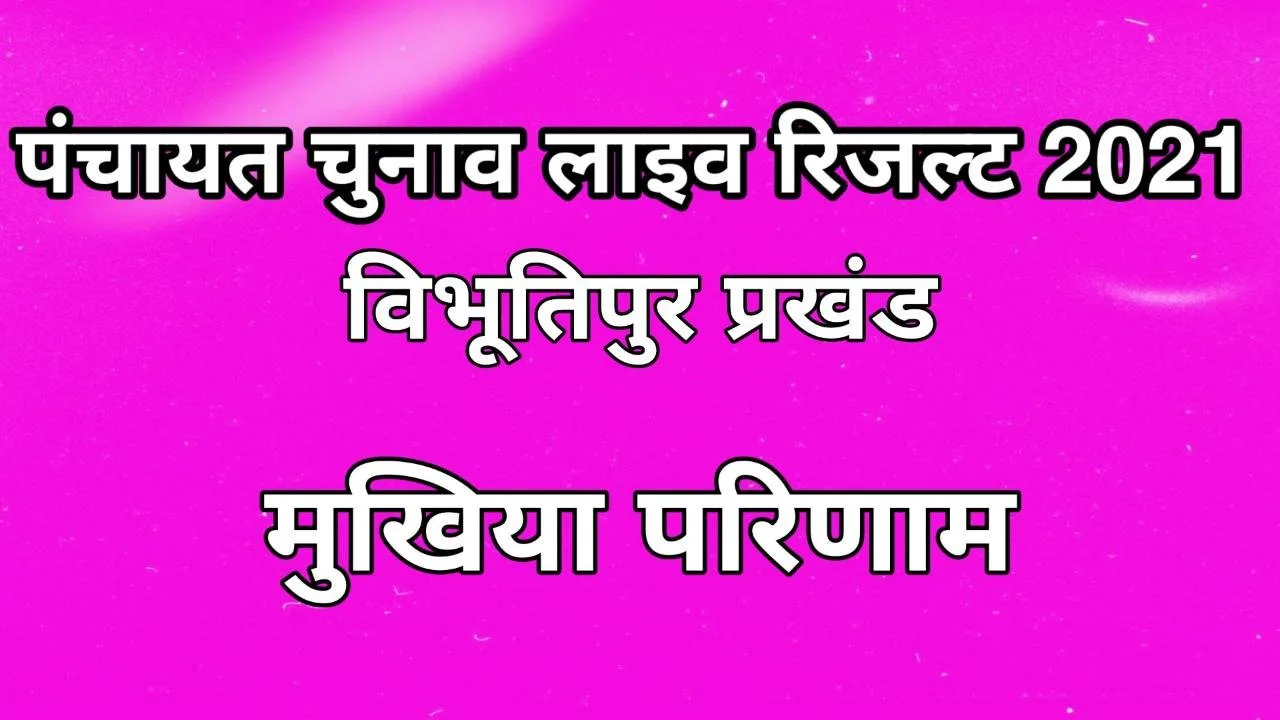 विभूतिपुर प्रखंड