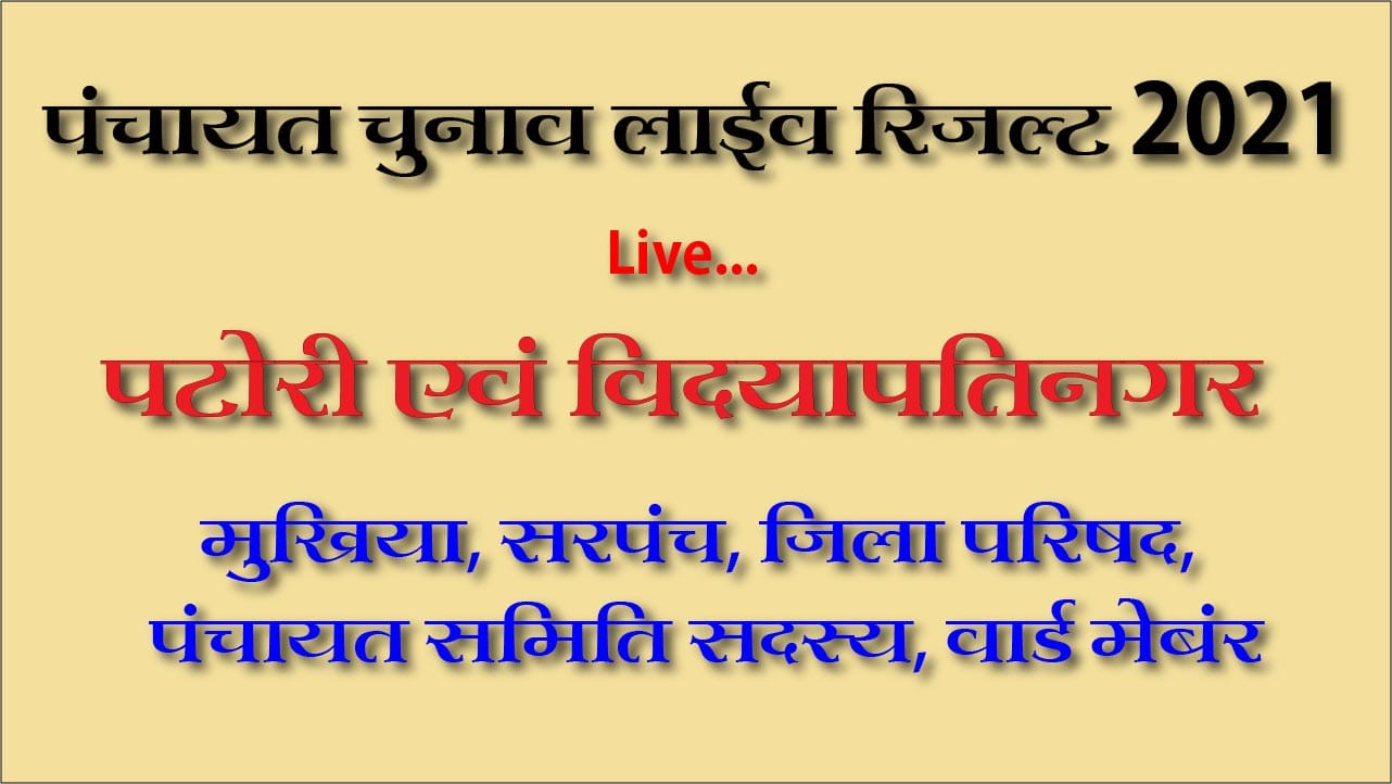पंचायत चुनाव लाइव रिजल्ट 2021: पटोरी एवं विद्यापतिनगर प्रखंड