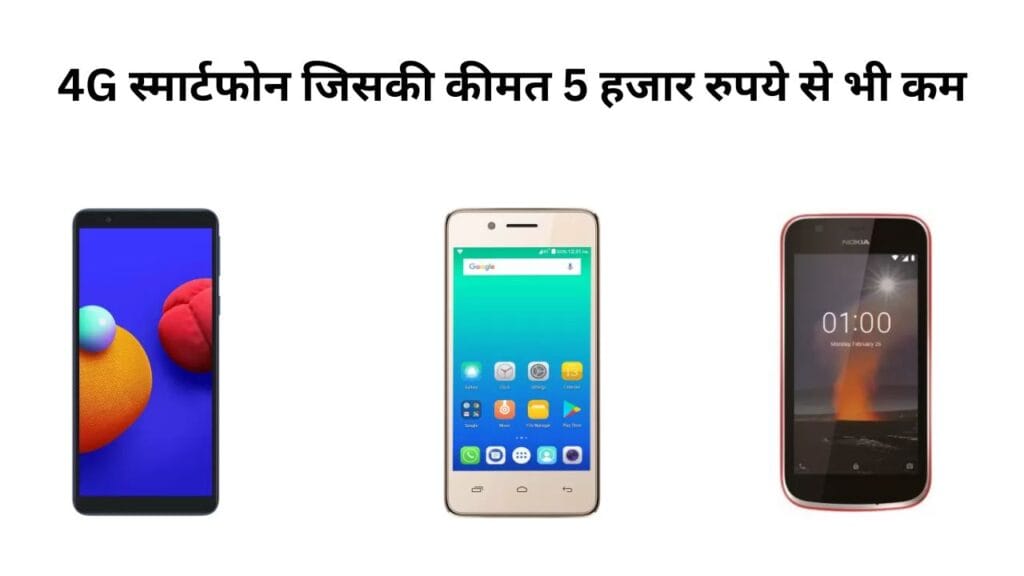 सबसे सस्ते 4G स्मार्टफोन