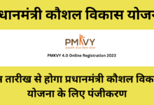 PMKVY 4.0 Online Registration 2023