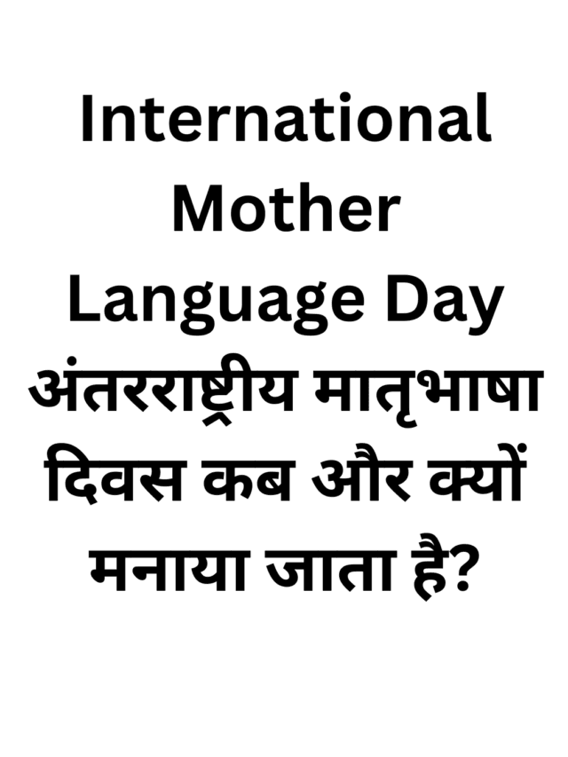 International Mother Language Day: अंतरराष्ट्रीय मातृभाषा दिवस कब और क्यों मनाया जाता है?