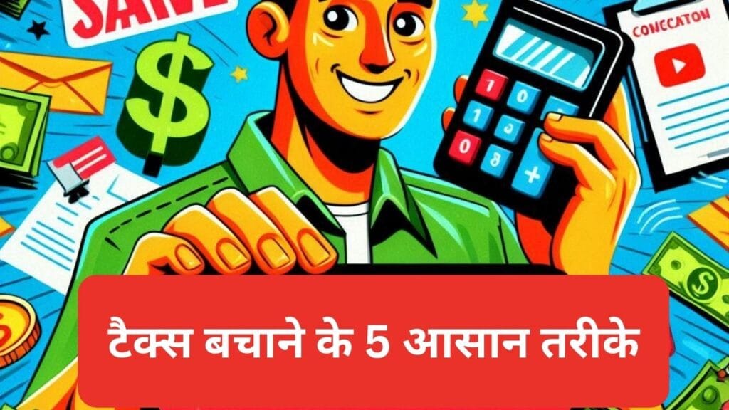 टैक्स बचाने के 5 आसान तरीके