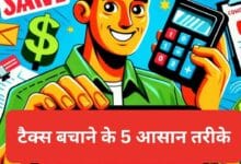 टैक्स बचाने के 5 आसान तरीके