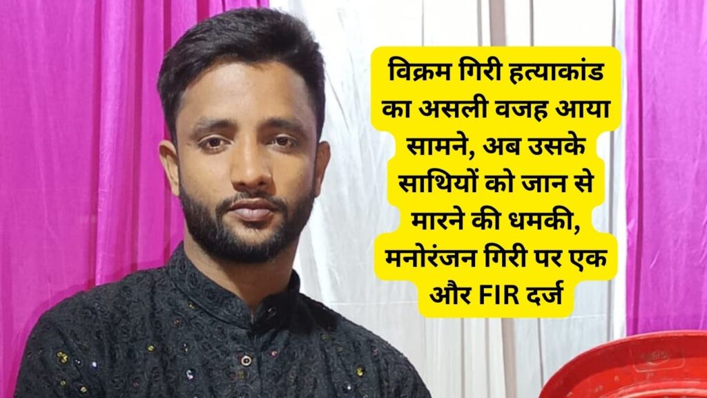 vikram giri hatyakand