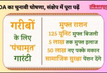 NDA Ka Chunavi Manifestos