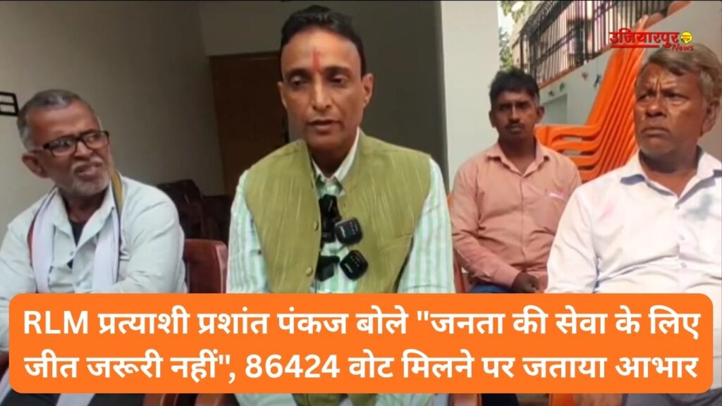 RLM प्रत्याशी प्रशांत पंकज