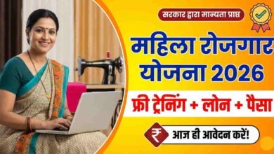 Mahila Rojgar Yojana 2026