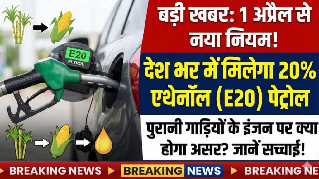 20% Ethanol Blended Petrol