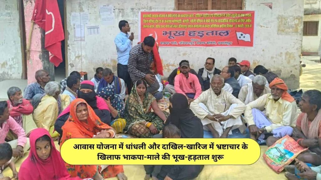 Awas yojana mein dhandhli