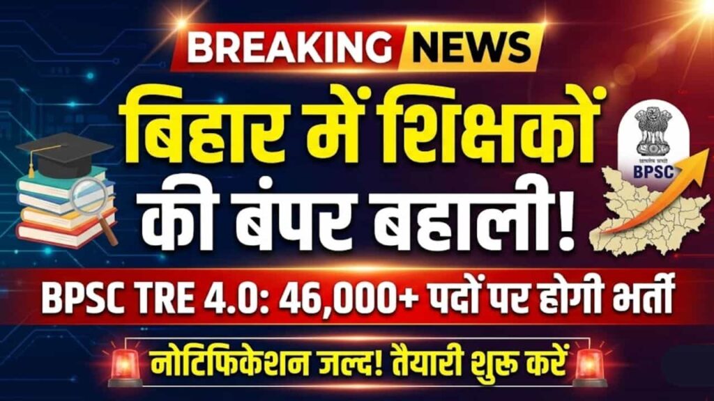 BPSC TRE 4.0 Vacancy Update