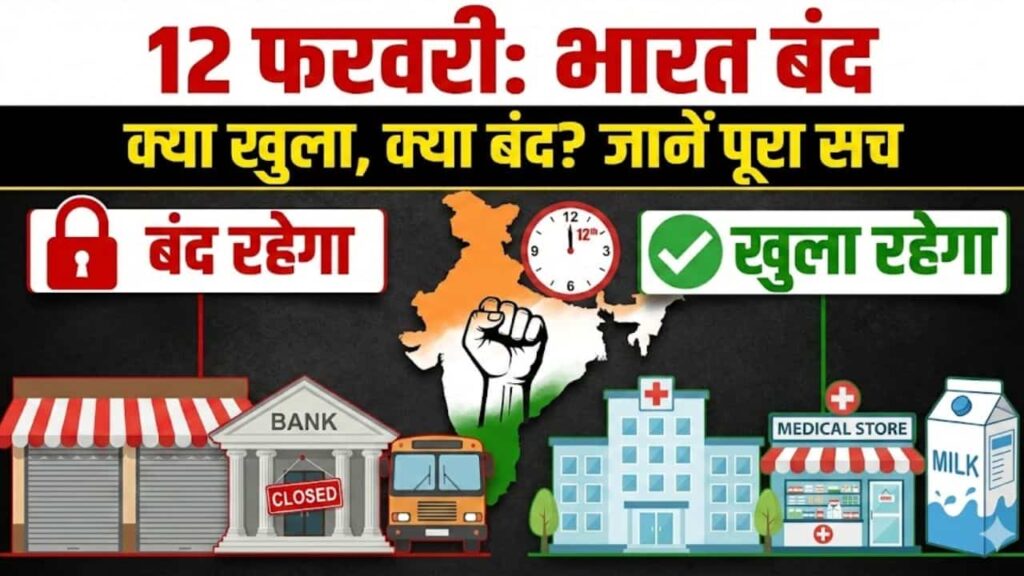 Bharat Bandh on 12 February p