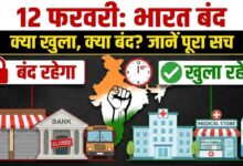 Bharat Bandh on 12 February p