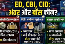 ED, CBI और CID में क्या है अंतर