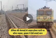 Loco Pilot Viral Video