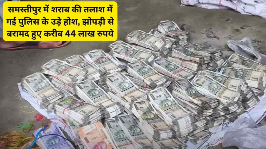 Samastipur Police Raided 44 Lakh Cash