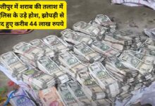 Samastipur Police Raided 44 Lakh Cash