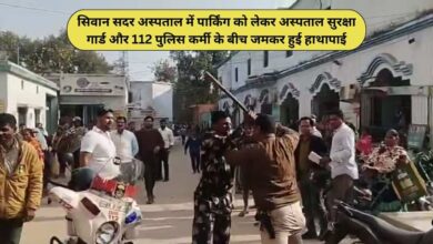 Siwan Sadar Hospital Parking News