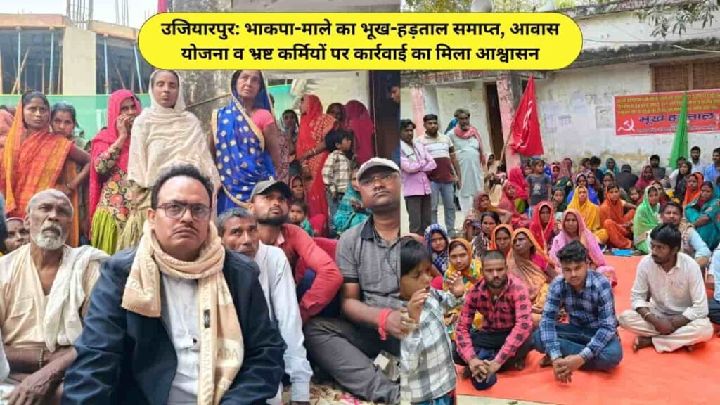 Ujiarpur CPI-ML ends hunger strike