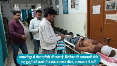 समस्तीपुर के बुद्ध गैस एजेंसी में सिलेंडर की जानकारी लेने गए बुजुर्ग ग्राहक को बंधक बनाकर पीटने का मामला सामने आया है। घायल बुजुर्ग सदर अस्पताल में भर्ती हैं और पुलिस जांच में जुटी है