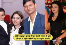 पति ने पढ़ाकर बनाया टीचर, नौकरी मिलते ही दूसरे शिक्षक से बढ़ीं नजदीकियां; थाने पहुंचा मामला