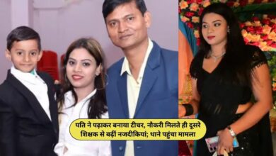 पति ने पढ़ाकर बनाया टीचर, नौकरी मिलते ही दूसरे शिक्षक से बढ़ीं नजदीकियां; थाने पहुंचा मामला