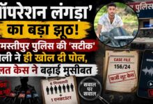 जो फीचर फोटो आपने बनाई है, उसका ऑल्ट टेक्स्ट रखें: उजियारपुर पुलिस एनकाउंटर ऑपरेशन लंगड़ा विवाद समस्तीपुर