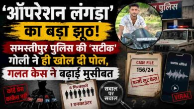 जो फीचर फोटो आपने बनाई है, उसका ऑल्ट टेक्स्ट रखें: उजियारपुर पुलिस एनकाउंटर ऑपरेशन लंगड़ा विवाद समस्तीपुर