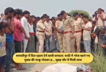 Samastipur: Body of Youth Who Left to Attend Wedding Ceremony Recovered