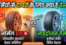 गर्मियों में टायरों के लिए क्या है बेस्ट नॉर्मल हवा या नाइट्रोजन
