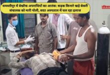 समस्तीपुर में गोलीबारी के बाद पुलिस की जांच और सदर अस्पताल का दृश्य