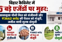 Bihar Cabinet Decision Today, Sasamusa Sugar Mill Gopalganj, Bihar Pension Scheme 2026, Bihar Land Measurement Fee, CM Samrat Choudhary, Bihar Govt Jobs.
