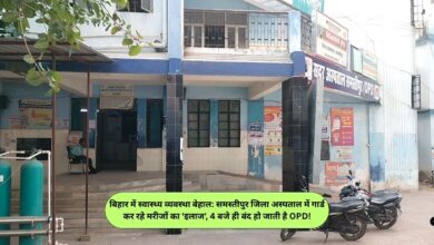 समस्तीपुर जिला अस्पताल में शाम 4 बजे ही बंद हो रहा पर्चा काउंटर। दूर-दराज से आए गरीब मरीज हो रहे परेशान, जानिए स्वास्थ्य विभाग की लापरवाही का पूरा सच।