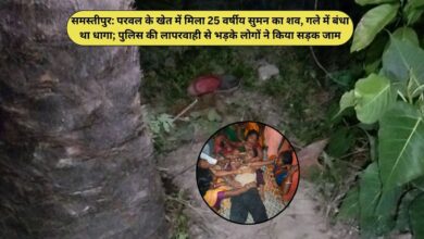 समस्तीपुर के उजियारपुर में खेत में मिला युवक का शव और सड़क जाम करते आक्रोशित लोग