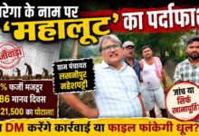 Lakhnipur Maheshpatti Manrega Scam