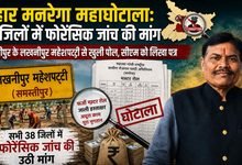 Manrega Ghotala Forensic janch